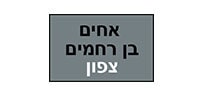 אחים בן רחמים צפון